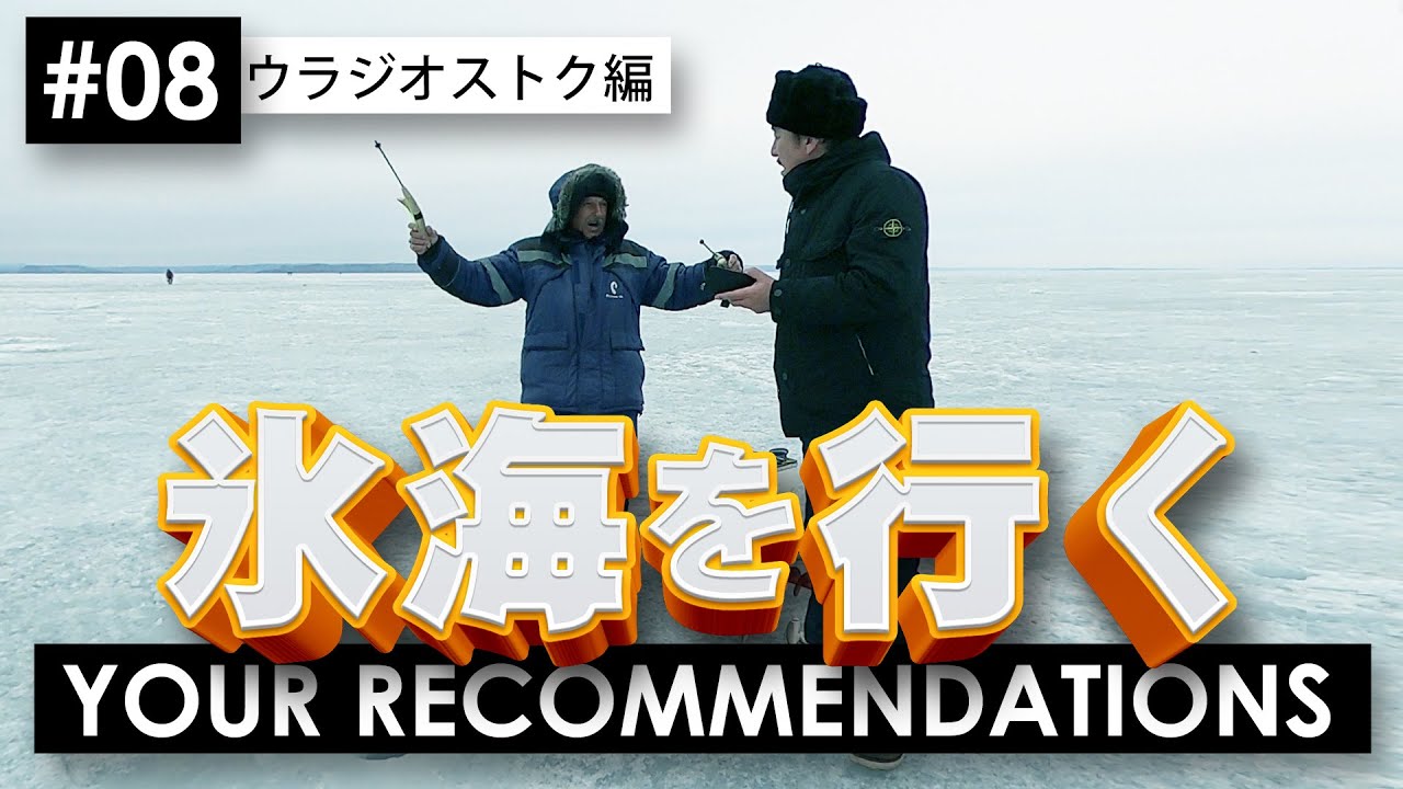 ＃８ウラジオストク編　ピエール瀧【YOUR RECOMMENDATIONS】＃ユアレコ