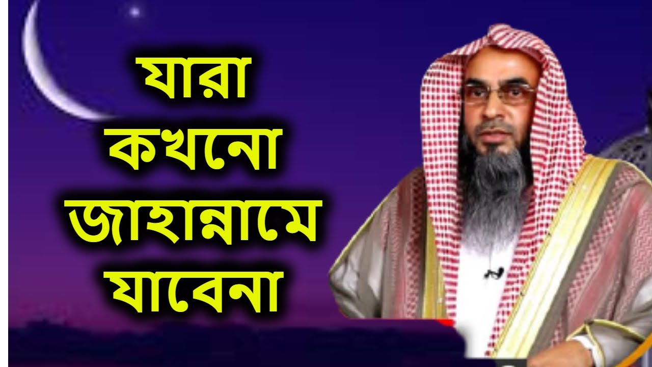 যারা কখনো জাহান্নামে যাবেনা | শায়খ মতিউর রহমান মাদানী | Shaikh Motiur Rahman Madani