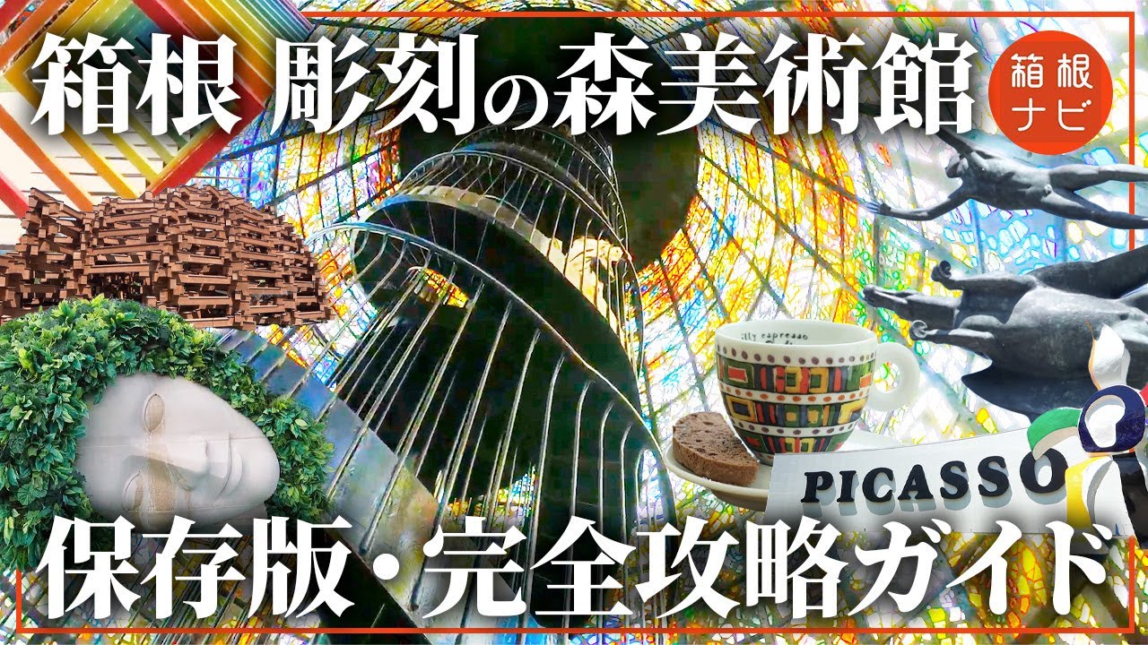 【徹底攻略】箱根彫刻の森美術館をプロが全て解説！スタッフのおすすめも聞きました