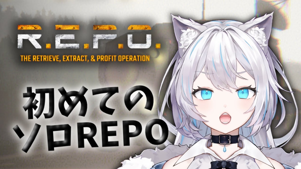 【REPO】初めてのソロレポ！！【雨狼しずく/少女キャンパス】