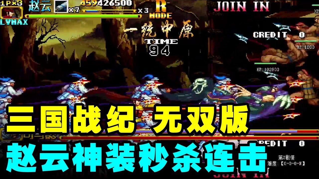 三国战纪2一统中原无双：赵云神装神兵高防吸血秒杀连击开启第三剧情【小狼解说】