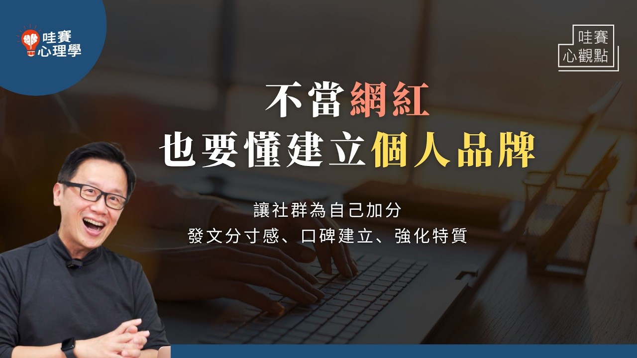 如何經營社群，為工作加分？職場必備：個人品牌力、聰明發文、建立特色＆口碑。不耽誤本職工作！也能順利轉職、工作自由｜哇賽心觀點（ft.劉冠吟）
