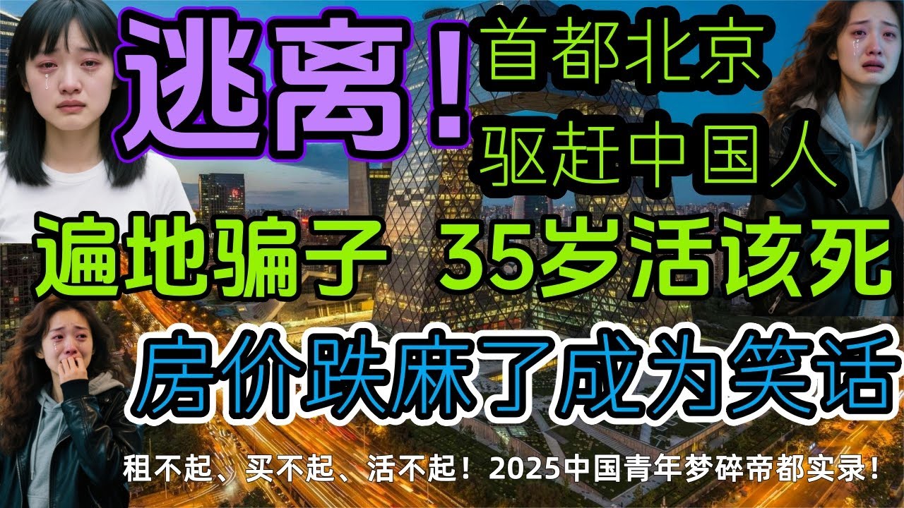 逃离北京！房价暴跌200万，中国人开始出走一线城市！ 十年青春白给了 ，中国就业市场彻底崩坏！90%是假招聘，35岁就是鬼门关，硕士送外卖，博士扫厕所，活着就是奢望！#中国经济#北京房价#房地产泡沫