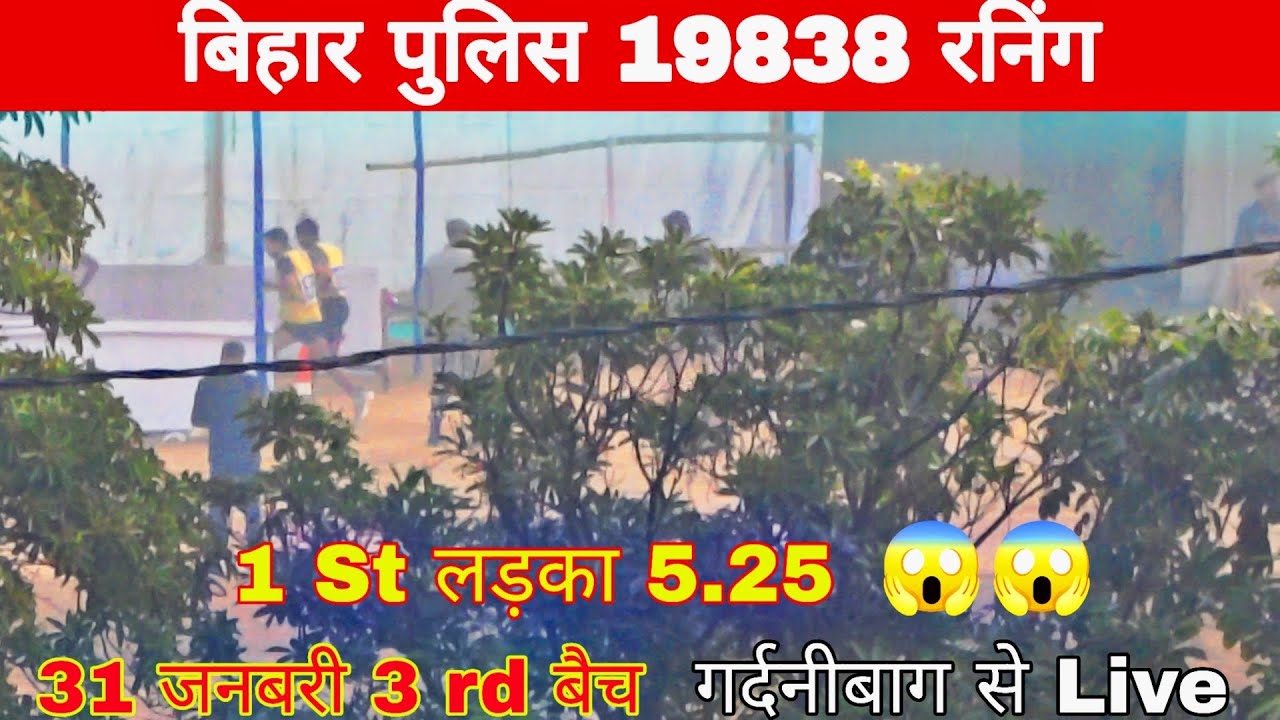 बिहार पुलिस 19838 गर्दनीबाग से Live 🚨🚨🔥🔥💯💯 जनबरी 3 rd बैच #viralvideo #biharpolice 
