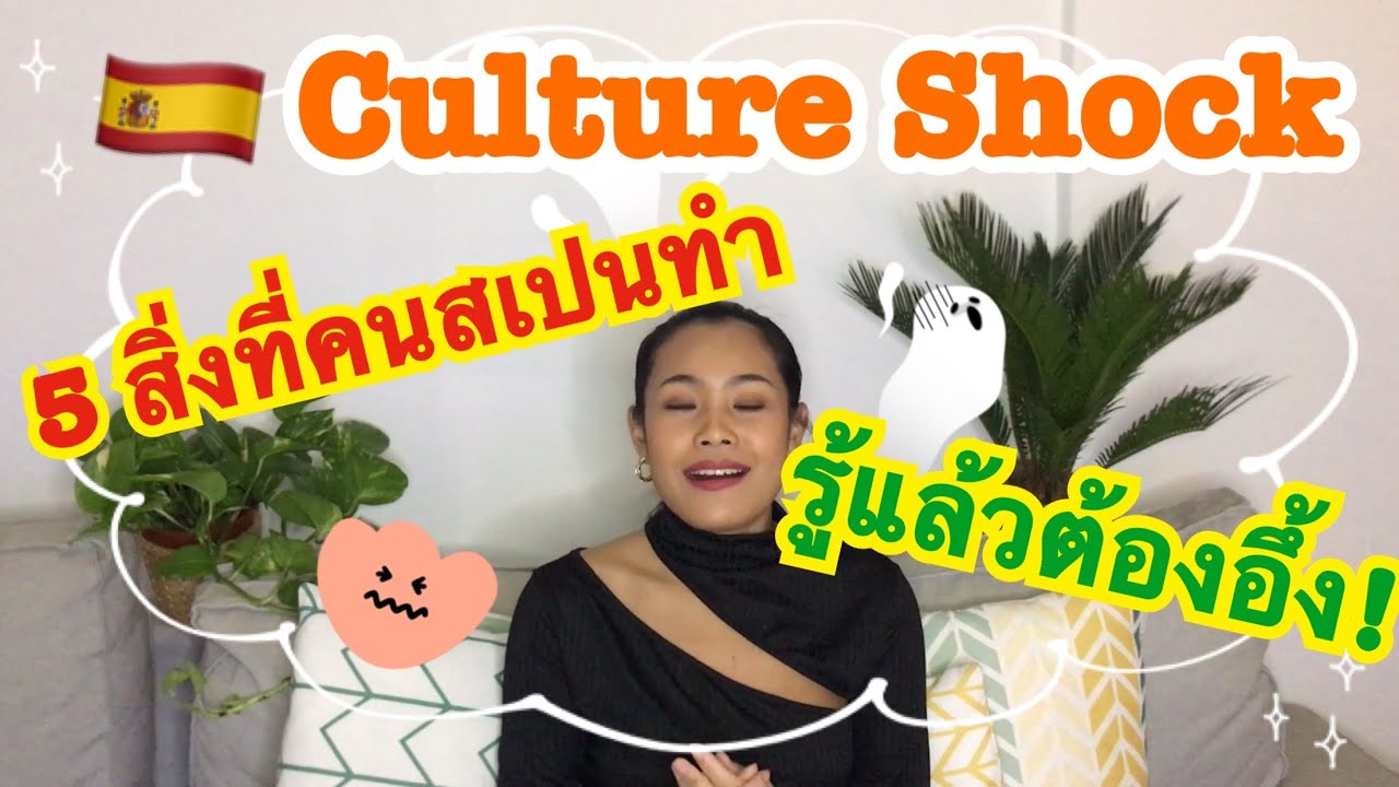 5 สิ่งที่คนสเปนทำ...อย่างงี้ก็ได้เหรอ?? |Culture Shock in Spain 🇪🇸[จากประสบการณ์ตรง]