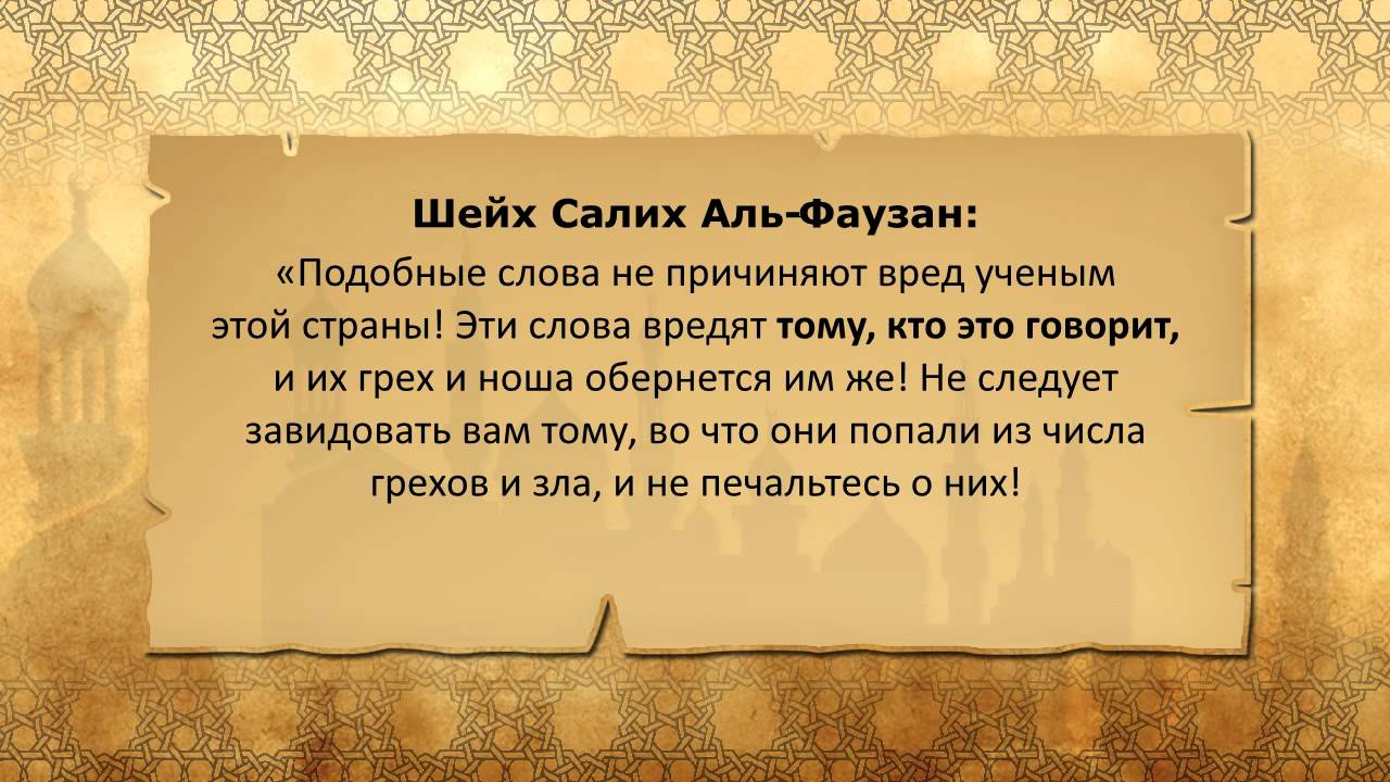 Шейх Аль-Фаузан о тех, кто говорит, что уляма - это умаля
