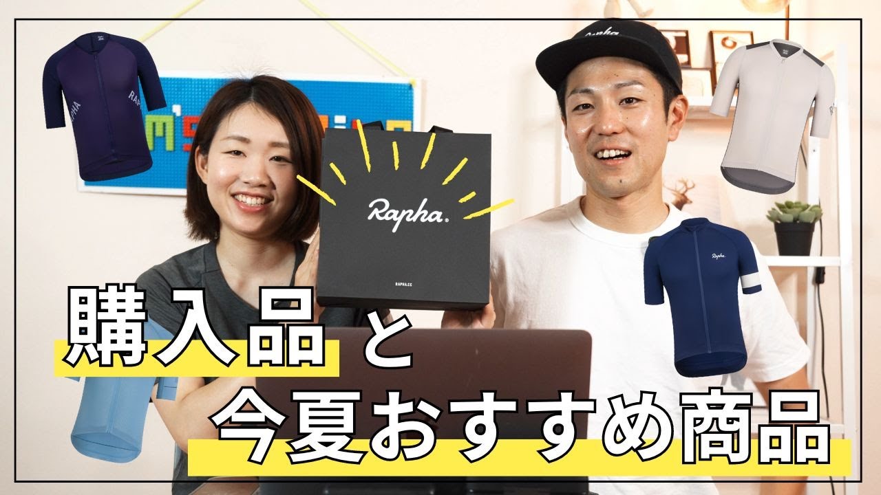Raphaサイクルウェア購入！！夏に向けたおすすめアイテムも紹介します！【ロードバイク】