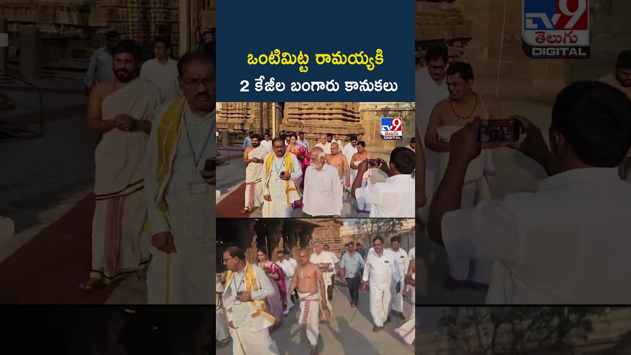 Vontimitta | ఒంటిమిట్ట రామయ్యకి 2 కేజీల బంగారు కానుకలు - TV9