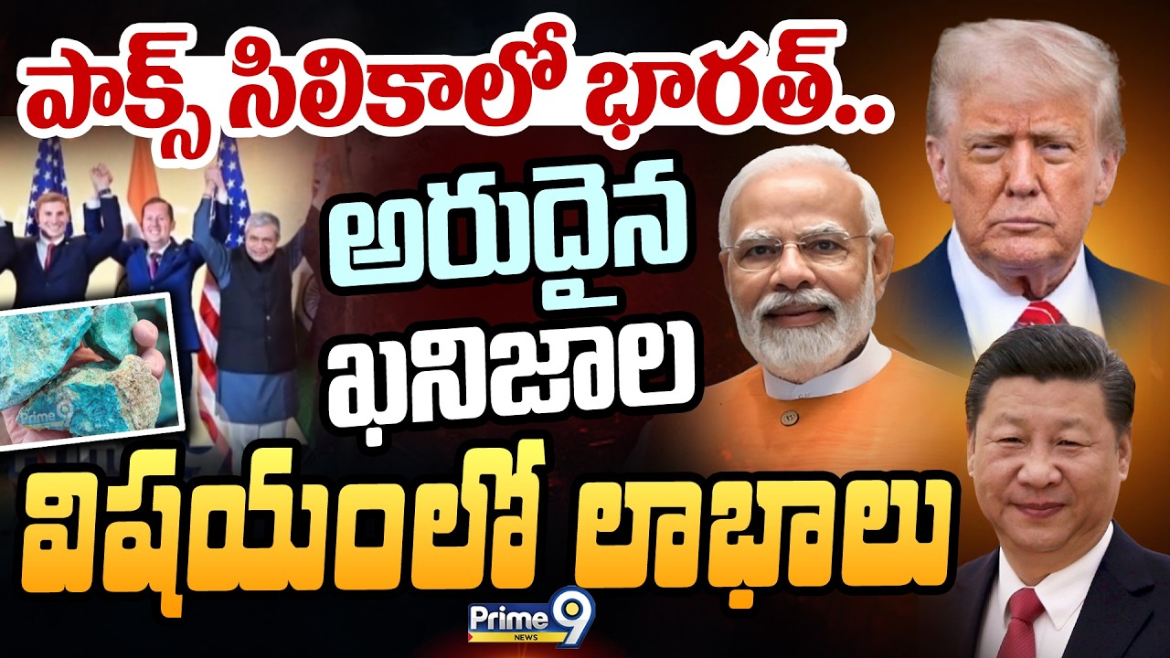 పాక్స్ సిలికాలో భారత్.. అరుదైన ఖనిజాల విషయంలో లాభాలు | India Enters Pax Silica | Prime9 News