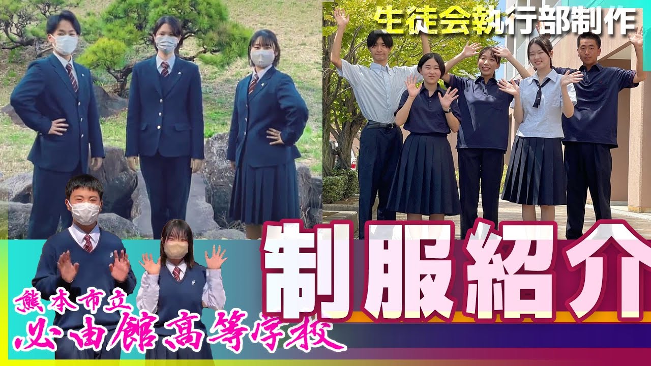 【必由館】制服紹介 生徒会執行部制作 R5S