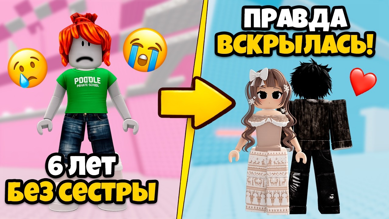 ОНА ВЕРНУЛАСЬ ЧЕРЕЗ 6 ЛЕТ&hellip; И УЗНАЛА ПРАВДУ О СЕСТРЕ 😱💔 #роблокс #роблоксистория
