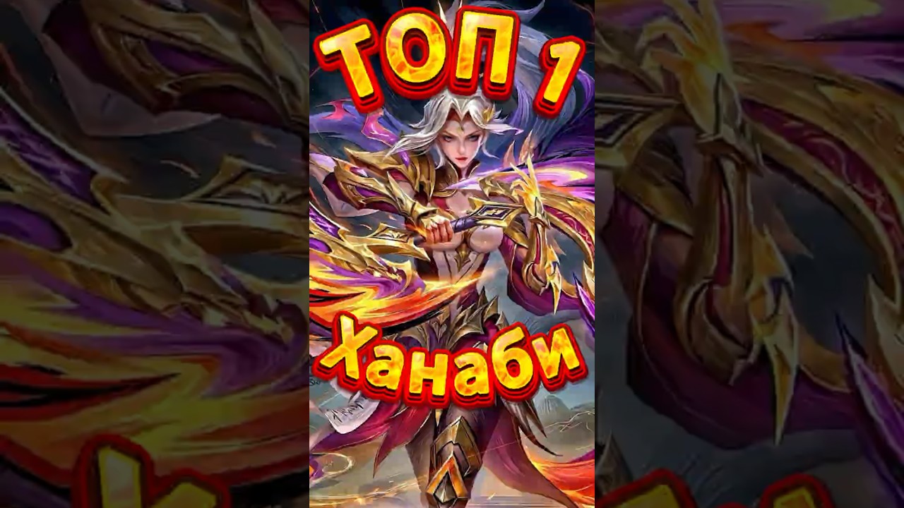 КАК ИГРАЕТ ТОП 1 ХАНАБИ? / #shorts #shortsmlbb #mobilelegends #mobilelegendsbangbang