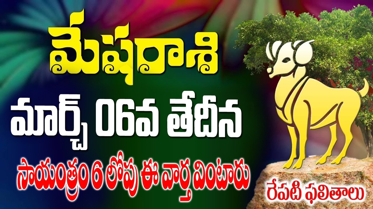 మేషరాశి వారికీ సాయంత్రం లోపు ఈ వార్త వింటారు మార్చ్ 6వ తేదీ శుక్రవారం జరగబోయేది ఇదే