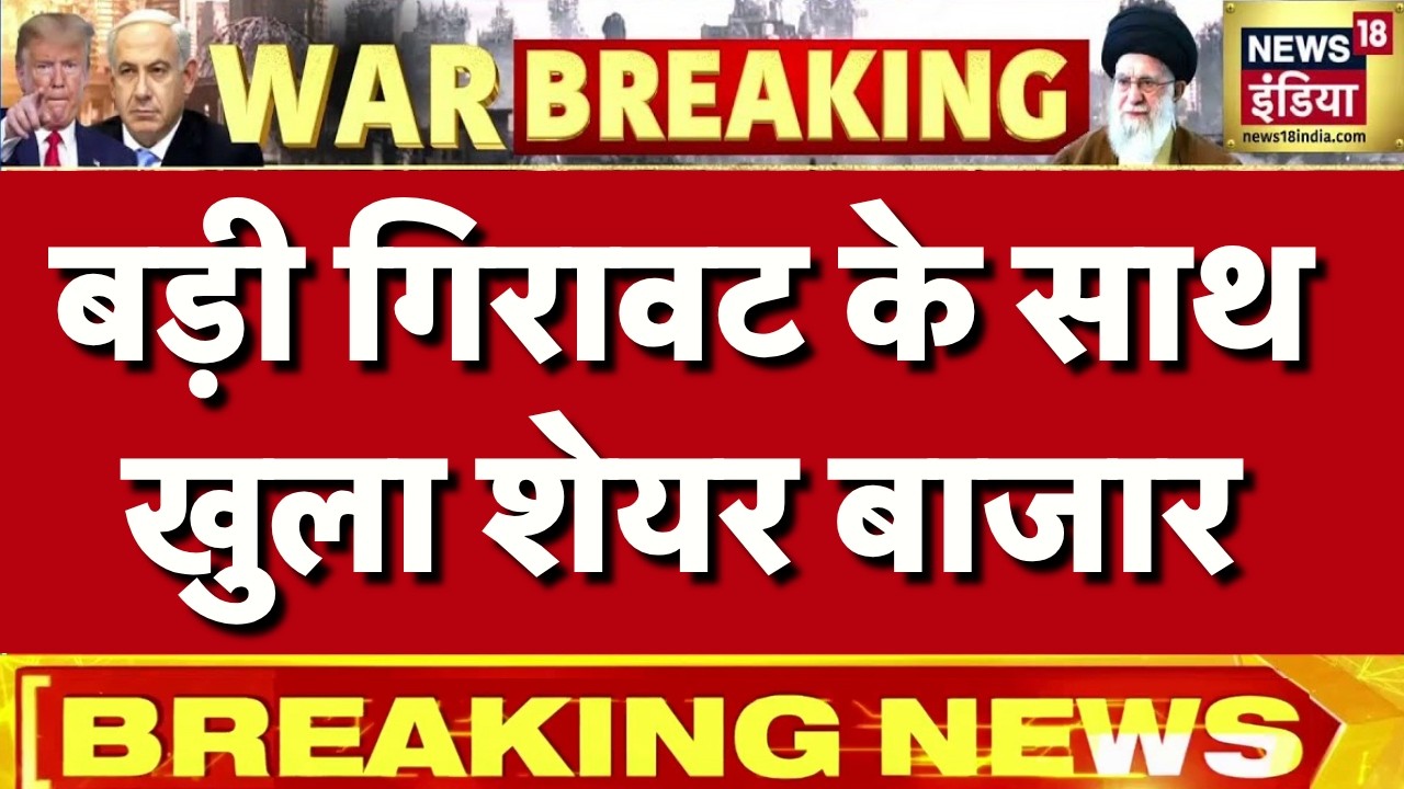 बड़ी गिरावट के साथ खुला शेयर बाजार | Share Market News Today | Sensex | Nifty | Iran Israel War News