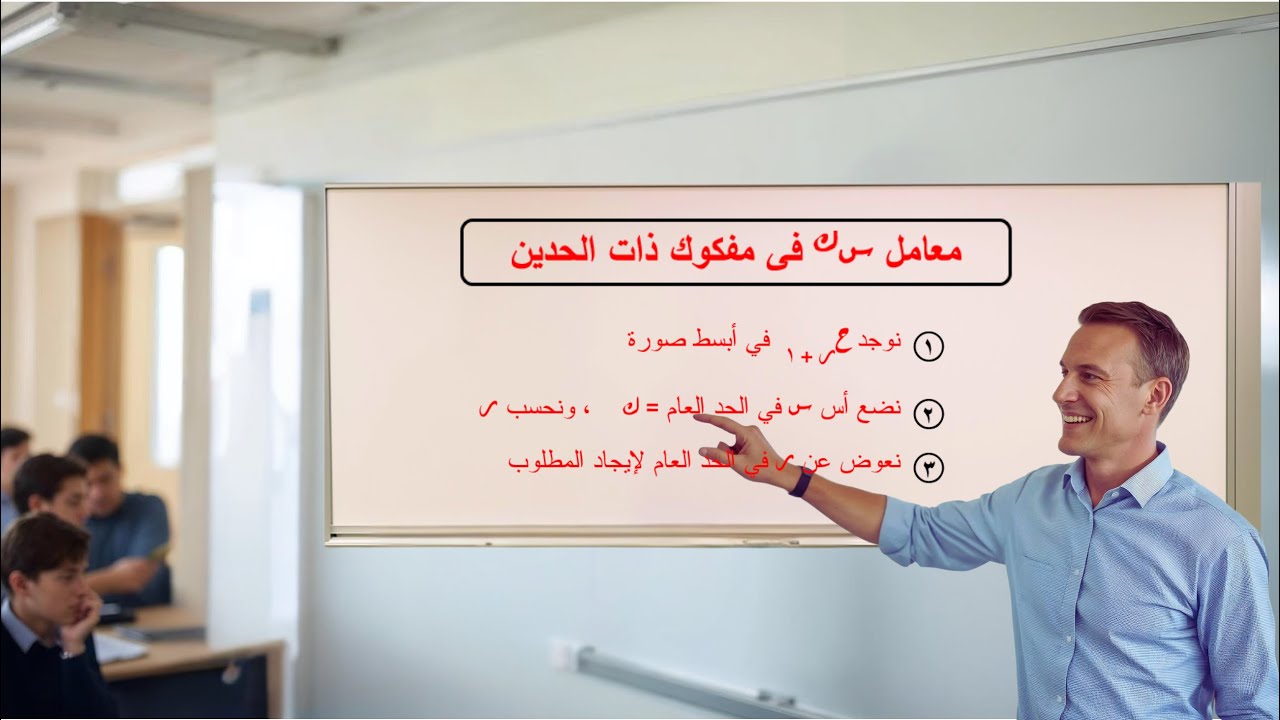معامل س أس ك في مفكوك ذات الحدين ، مسألة في الامتحان أكيد