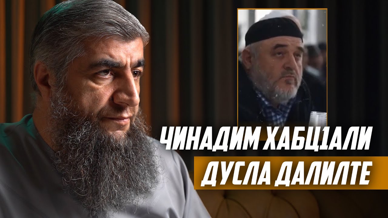 Чинадим хабц1али дусла далилте?