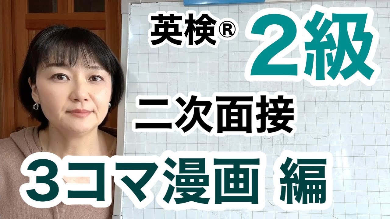 【英検®︎2級】二次面接　問題2   3コマ漫画 編