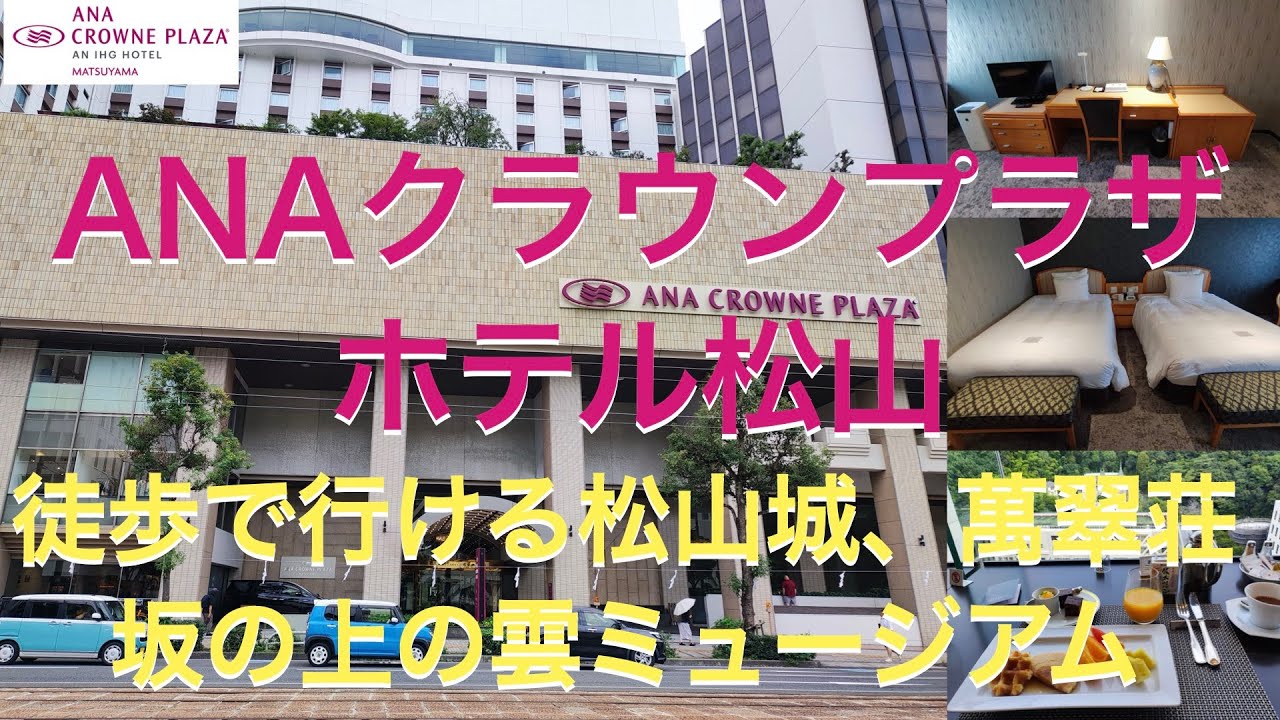 【ANAクラウンプラザホテル松山】繁華街の大街道に立地、観光にも徒歩で行ける便利さ