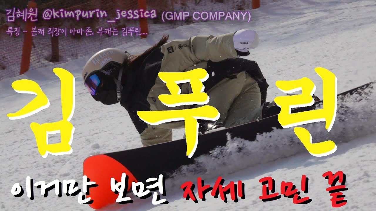 스노우보드 카빙 교과서 자세!!! 이거만 보면 끝!! 3분 슬로우!!