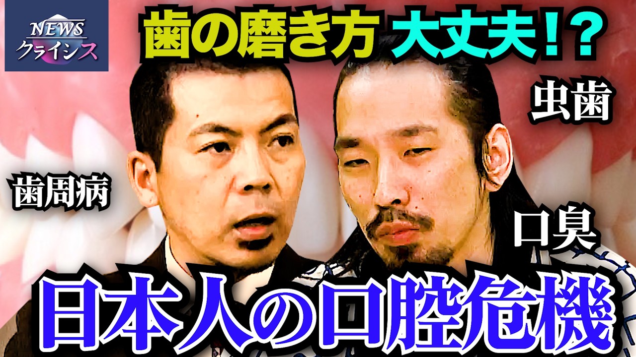 【日本人は歯の磨き方を間違えている！】NEWSクライシス第11回「口腔危機」