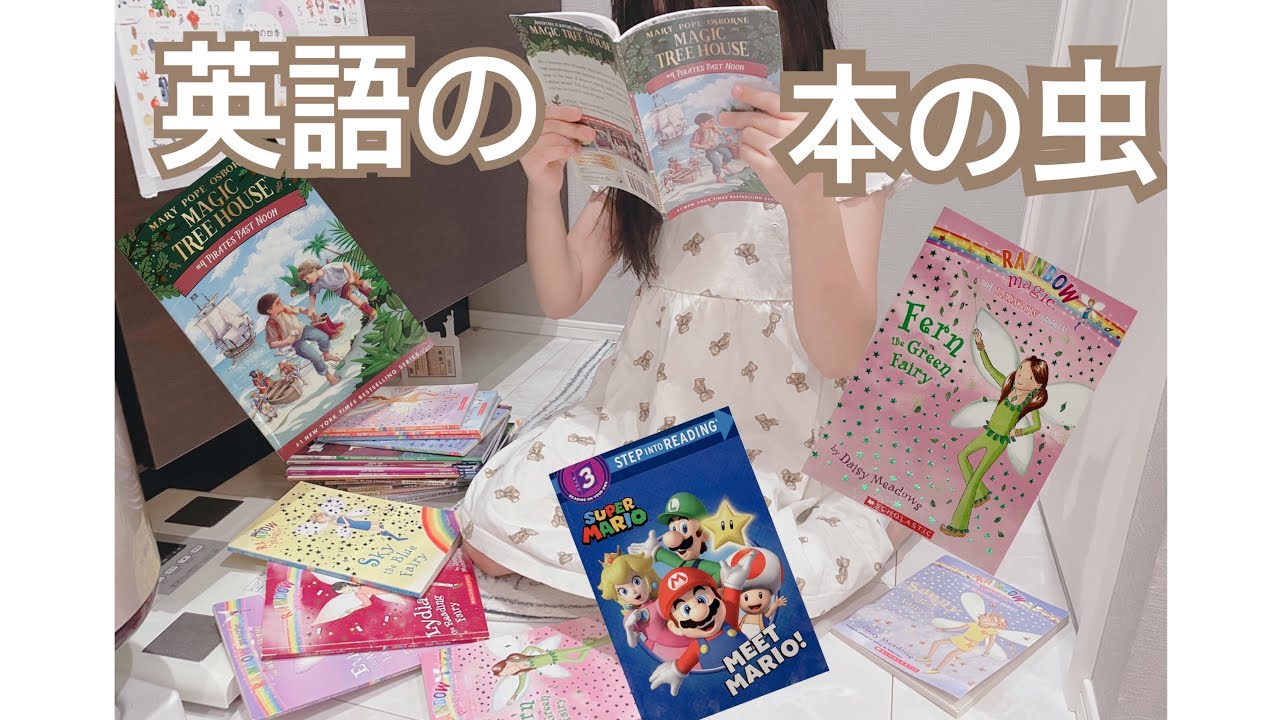 【英語の本】子供を本の虫にする方法【年齢別】