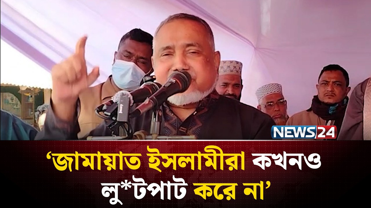 জামায়াত ইসলামীরা কখনও লু*ট*পা*ট করে না: ডা. তাহের | NEWS24