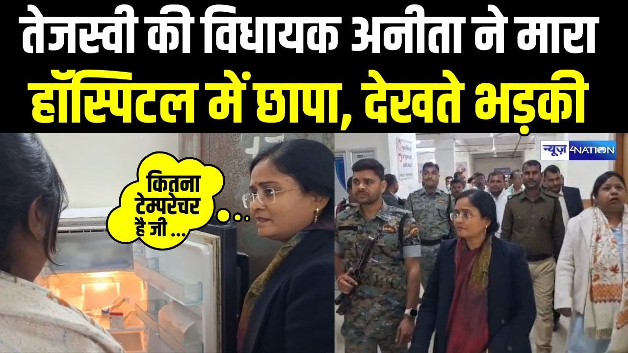 Tejashwi Yadav की विधायक Anita Mahto ने मारा हॉस्पिटल में छापा, देखते भड़की | Bihar News |