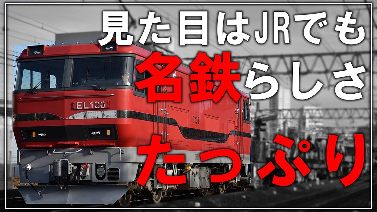 【名・迷列車で行こう】#106 見た目はJR？だけど中身は名鉄！？名鉄らしい要素の詰まった万能電気機関車 名鉄EL120形