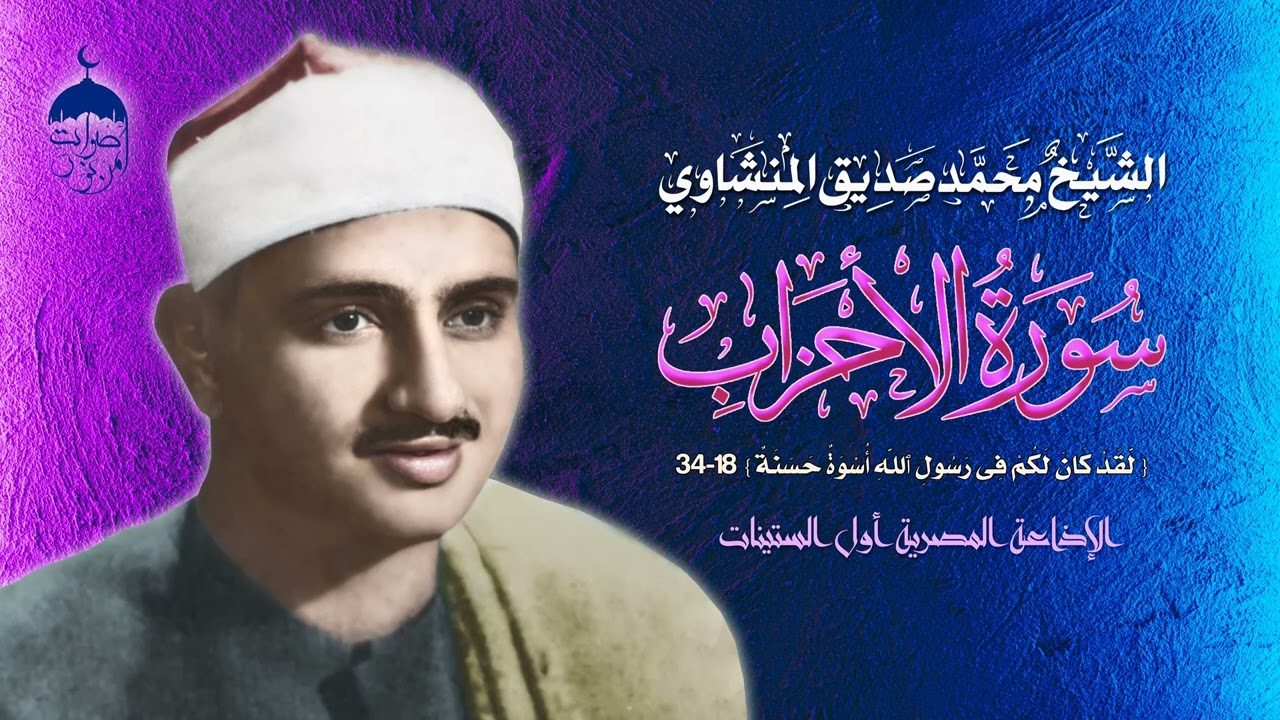 الشيخ محمد صديق المنشاوي | سورة الأحزاب 18-34 | بروايتي حفص وورش | الإذاعة المصرية أول الستينات