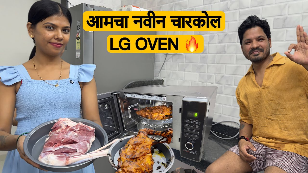 नवीन घरामध्ये नवीन Oven मध्ये आम्ही बनवला Mutton Raan 🍖 | LG Oven सोबत फ्री गिफ्ट 🎁 