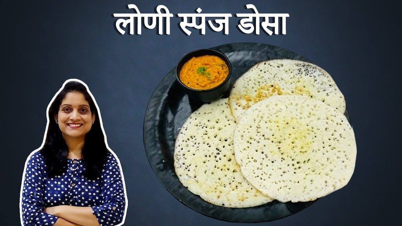 या स्पेशल टिप्स वापरून बनवा मऊ, जाळीदार लोणी स्पंज डोसा / Loni Dosa recipe & Chutney/saritas kitchen
