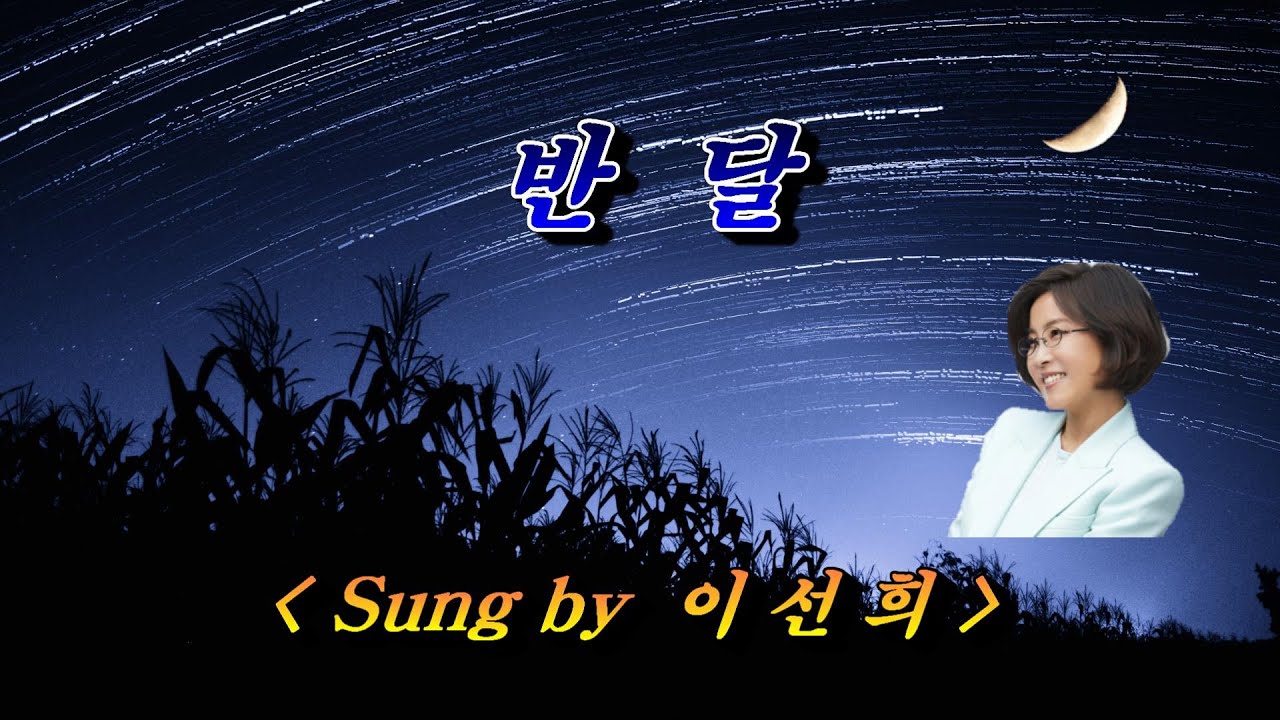반달(우리 민족의 노래) 💜 이선희, 자막수록(HD With Lyrics) 🌿🌴🌻🍒🍓
