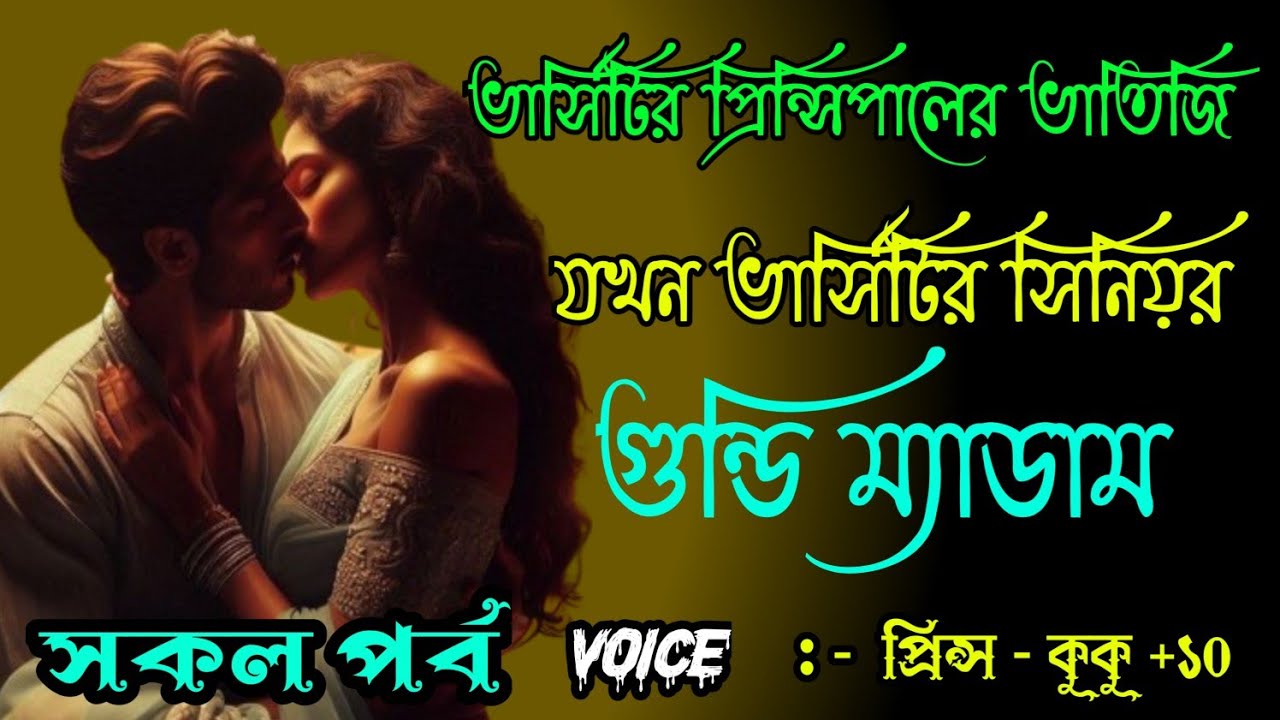 ভার্সিটির প্রিন্সিপালের ভাতিজি যখন ভার্সিটির গুন্ডি ম্যাডাম || সকল পর্ব || Ft :- Prince - kuku +20