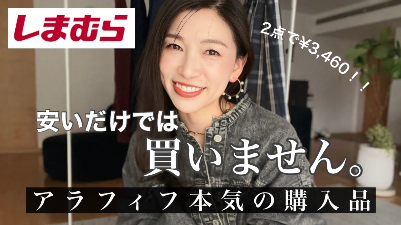 【しまむら購入品】¥1,500?!安いだけでは買いません｜アラフィフが本気で選んだ高見え服
