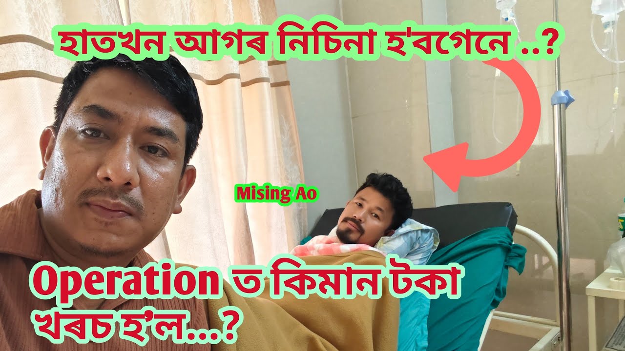 Ranju মিলিৰ হাতখন আগৰ দৰে হবগেনে ? Operation ত কিমান টকা খৰচ হ'ল ?