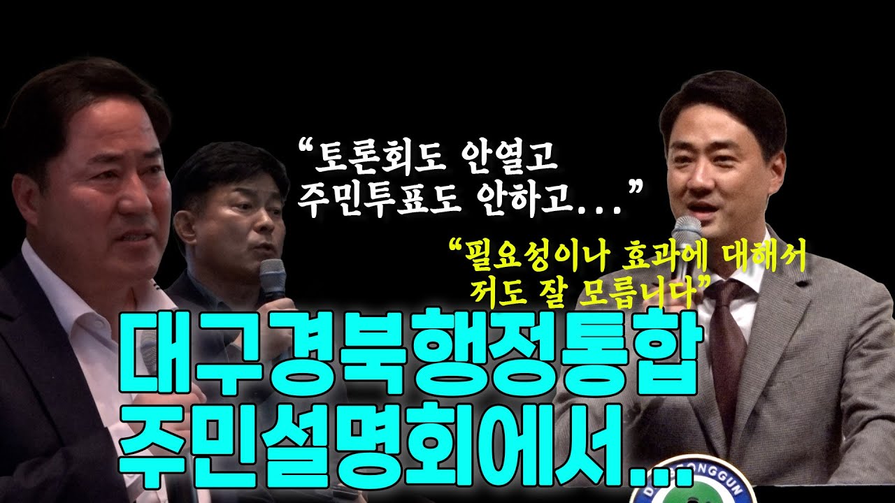 대구경북통합주민설명회에서...저도 잘모릅니다...