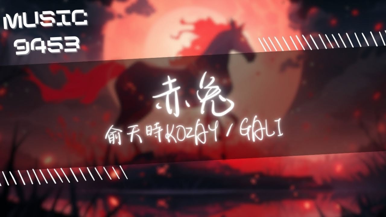 KOZAY - 赤兔 | 挑釁我你準備好去掛號天賦異禀不是我的霸道 | 動態歌詞 Lyric Video