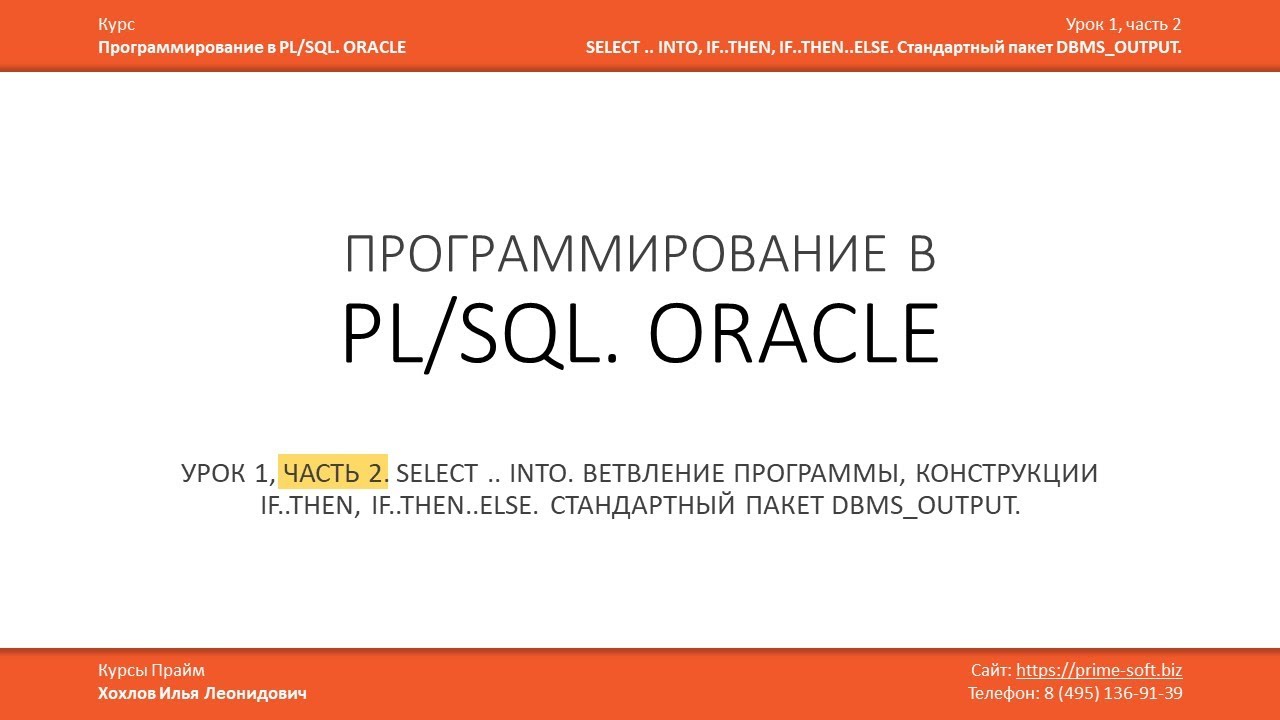 PL/SQL Programming (ORACLE) Lesson 1 (Part 2 of 3) / Ilya Khokhlov