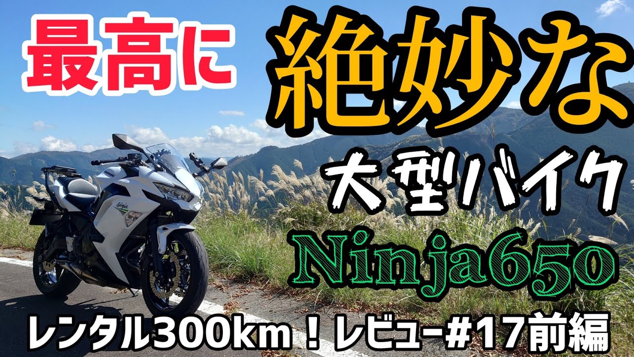 コスパ最強？噂の中忍！レンタル300km走行レビュー！#17「Ninja650」前編