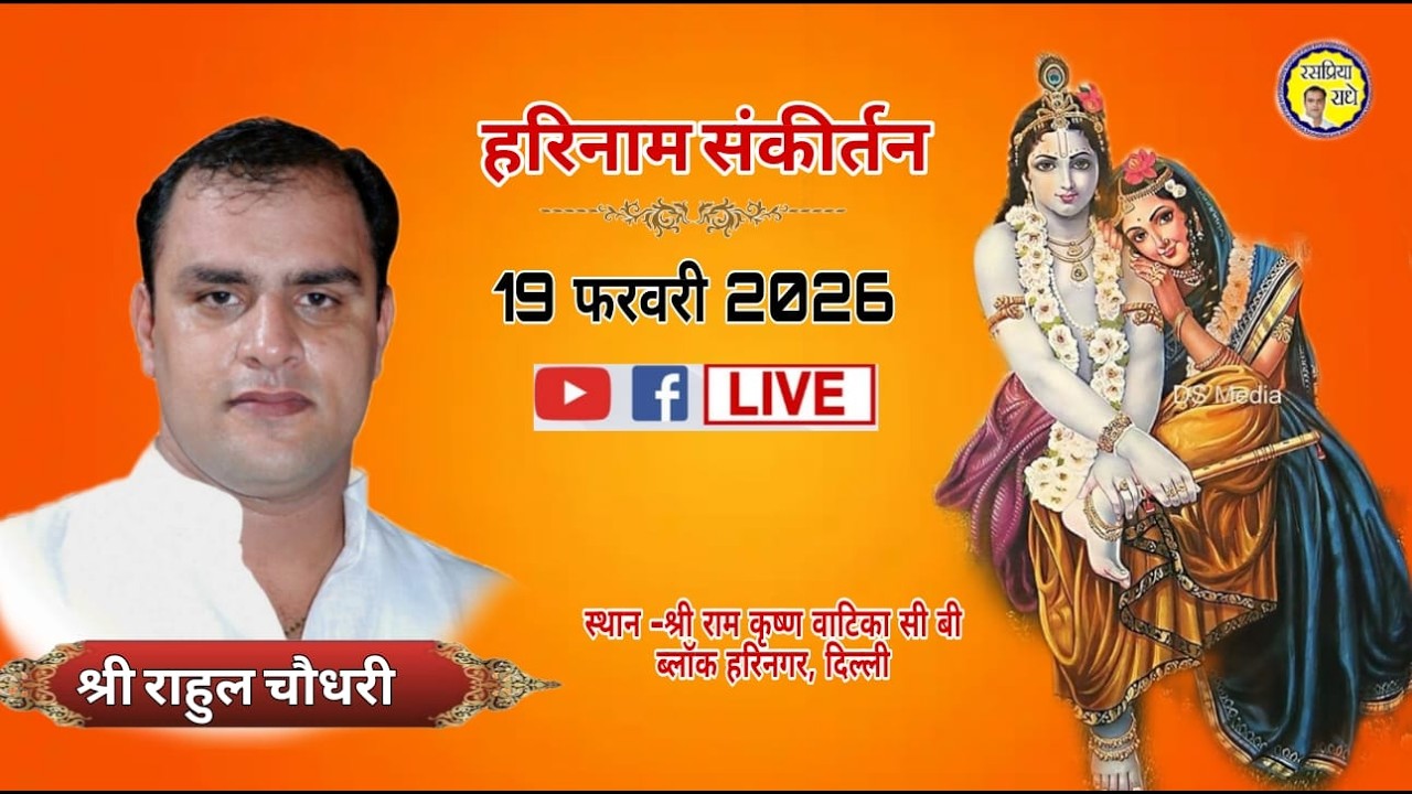 LIVE-| हरिनाम संकीर्तन | श्री राहुल चौधरी जी हरी नगर दिल्ली