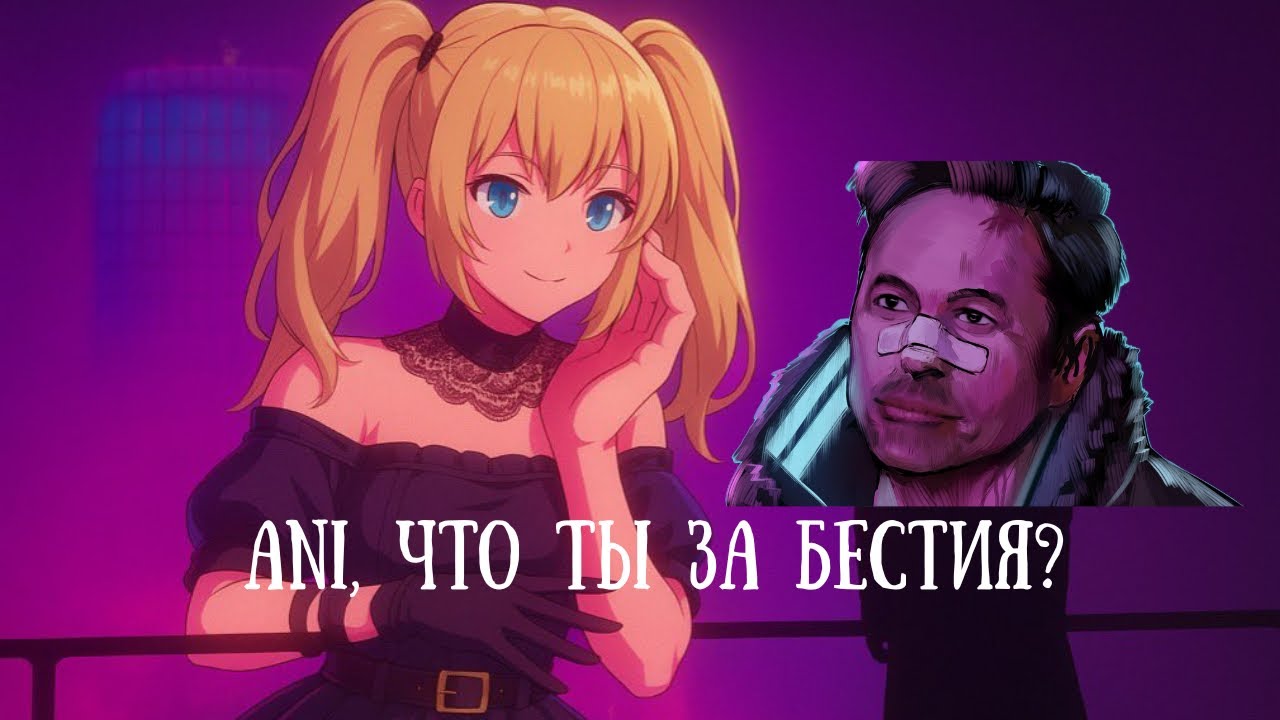 Grok Companions Ani — новая AI-Waifu от xAI! Полный обзор, впечатления и скрытые фишки