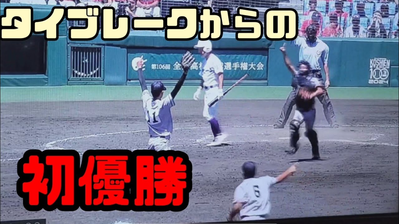 2024年 甲子園 タイブレークの激闘！京都国際 初優勝の瞬間