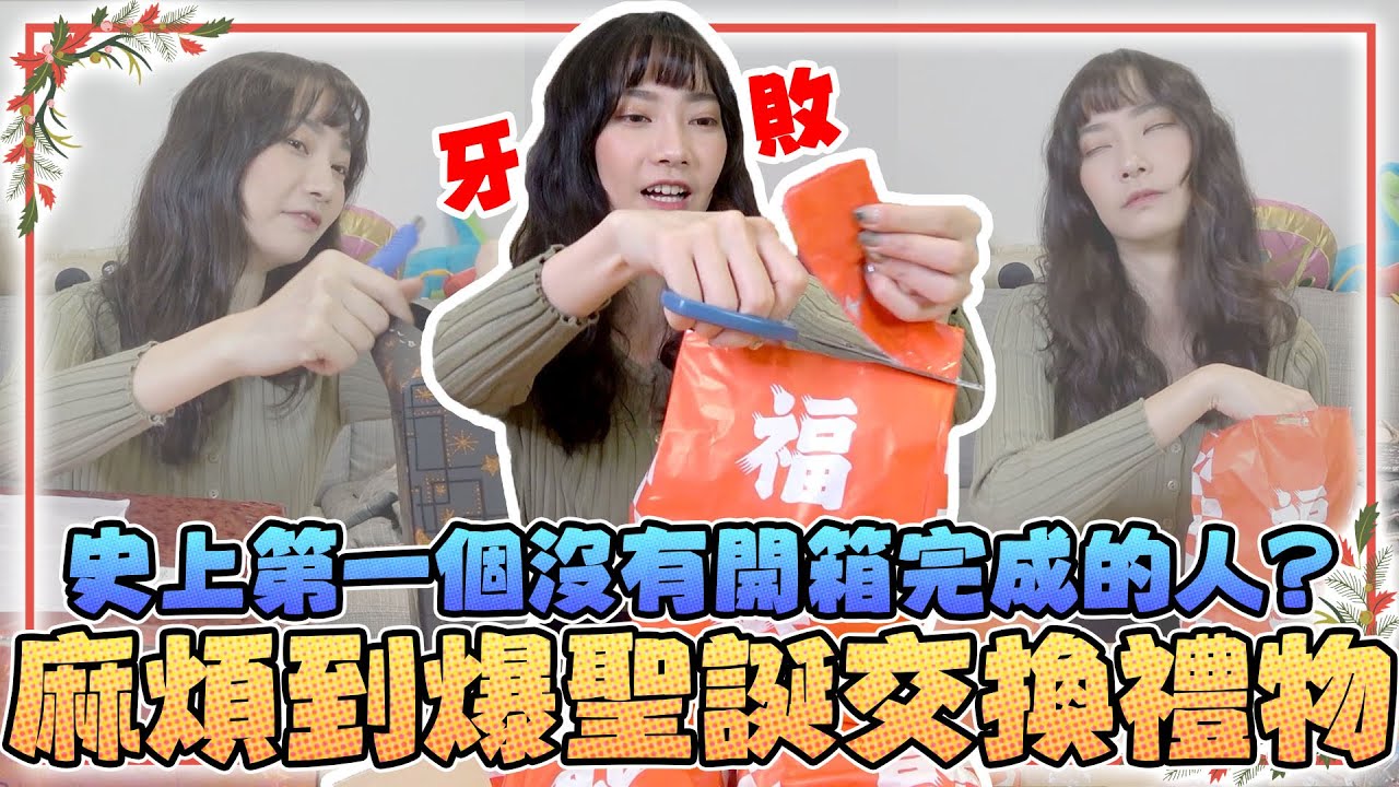 麻煩到爆聖誕交換禮物！史上第一個沒有開箱完成的人？！ft.@blackm3 @dollshin0324 @annie72127 @菜喳Zyn ｜Sandykaka