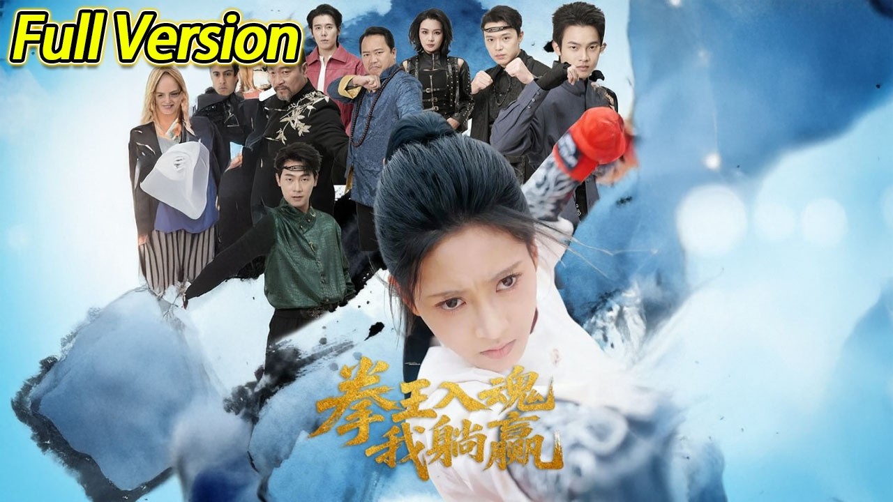 【超清完结】《拳王入魂我躺赢》全集#短劇全集 #熱門#熱門短劇推薦 #短劇 #旋转汤圆 #热门短剧#狂婿 #重生 #女頻 #短剧全集 #热门短剧 #都市 #重生
