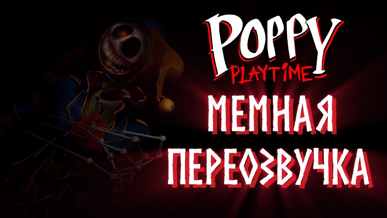 Поппа мемная переозвучка 