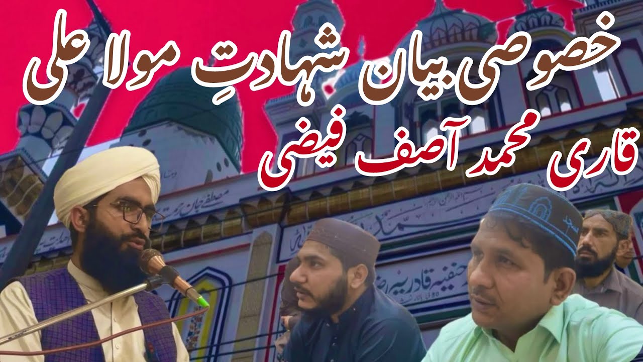 Khasoosi bayan Qari M.Asif “Sahadat-e-Mola Ali”!sanjha Punjab shahbaz Faisalabad 