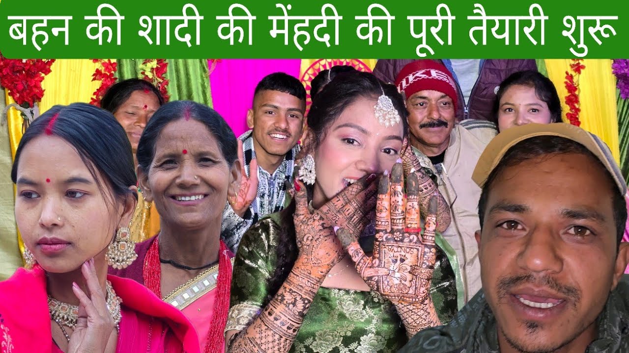 बहन की शादी की मेंहदी की पूरी तैयारी शुरू पूरे परिवार में खुशी का माहौल 