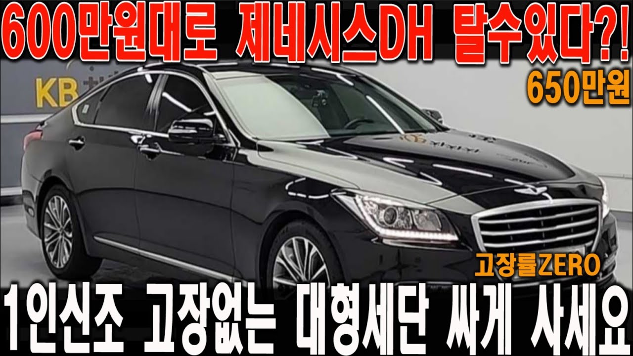 600만원대로 최고급 대형세단 제네시스DH 타세요!! 1인신조에 관리상태까지 좋은데?!