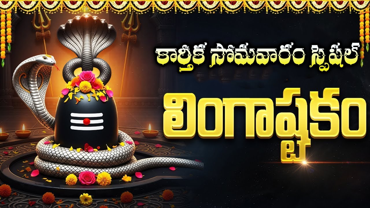 కార్తీక సోమవారం రోజు లింగాష్టకం | Karthika Somavaram Special Lingashtakam | Lord Shiva Bhakti Songs