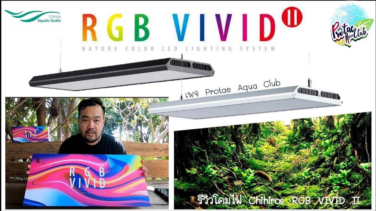 รีวิว โคมไฟมาแรง VIVID II จาก Chihiros (by Protae Aqua Club)
